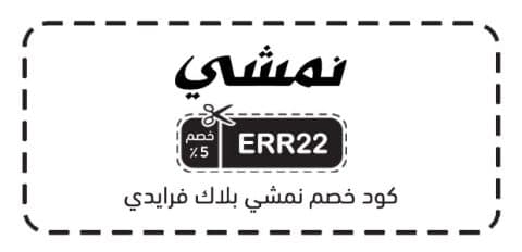 كود خصم نمشي بلاك فرايدي​