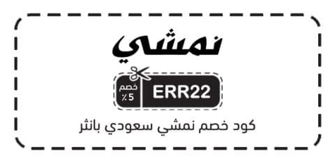 كود خصم نمشي سعودي بانثر​