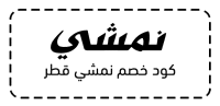 كود خصم نمشي قطر