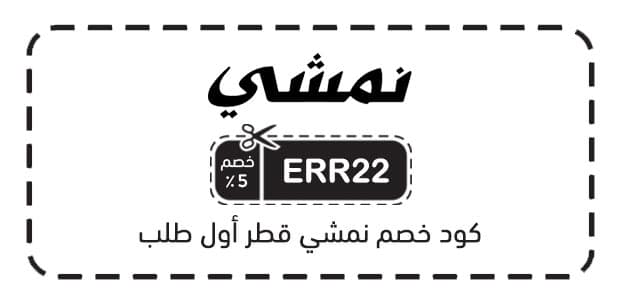 كود خصم نمشي قطر أول طلب كود خصم نمشي قطر أول طلب