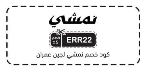 كود خصم نمشي لجين عمران​