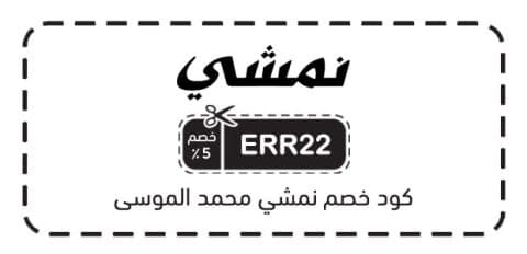 كود خصم نمشي محمد الموسى​