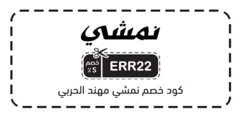 كود خصم نمشي مهند الحربي​