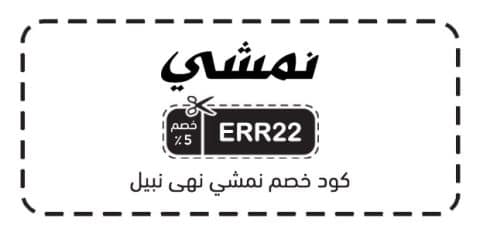 كود خصم نمشي نهى نبيل