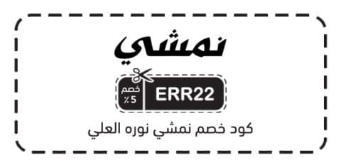 كود خصم نمشي نوره العلي​