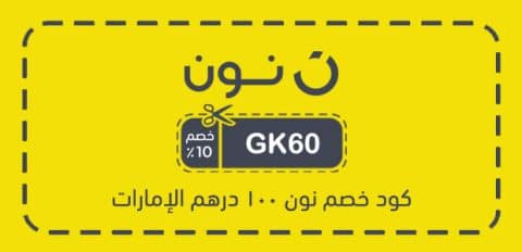 كود خصم نون 100 درهم الإمارات