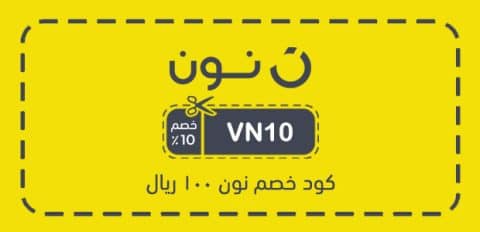 كود خصم نون 100 ريال​