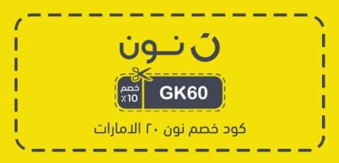 كود خصم نون 20 الامارات