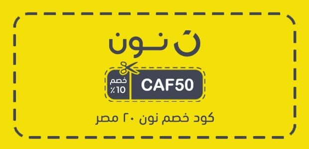 كود خصم نون 20 مصر كود خصم نون 20 مصر