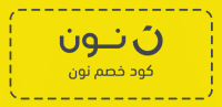 كود خصم نون