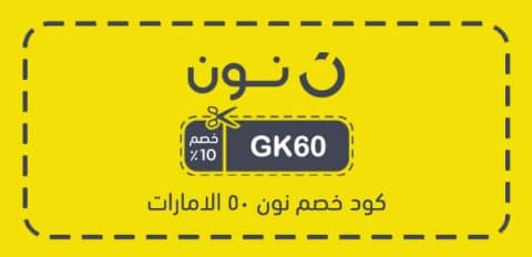 كود خصم نون 50 الامارات​