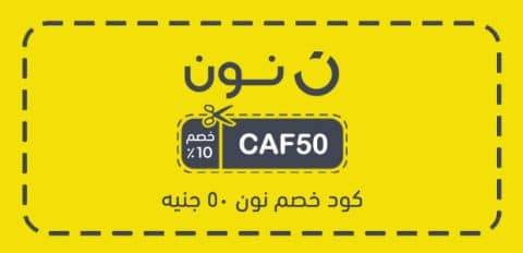كود خصم نون 50 جنيه