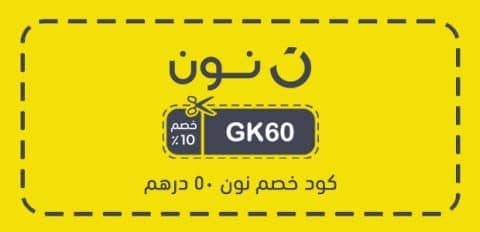 كود خصم نون 50 درهم