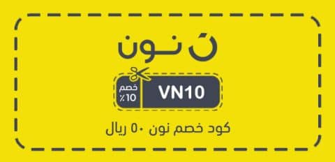 كود خصم نون 50 ريال