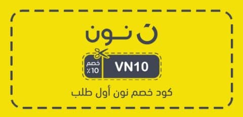 كود خصم نون أول طلب