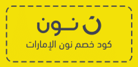 كود خصم نون الإمارات