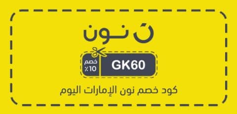 كود خصم نون الإمارات اليوم