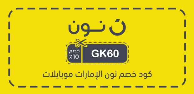 كود خصم نون الإمارات موبايلات كود خصم نون الإمارات موبايلات