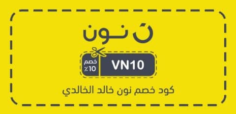 كود خصم نون خالد الخالدي​