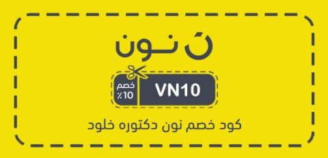 كود خصم نون دكتوره خلود​