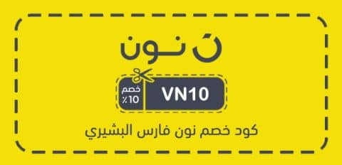 كود خصم نون فارس البشيري​