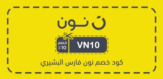 كود خصم نون فارس البشيري كود خصم نون فارس البشيري