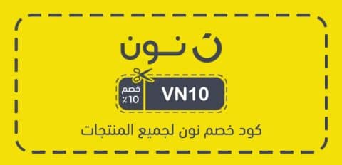 كود خصم نون لجميع المنتجات