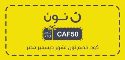 كود خصم نون لشهر ديسمبر مصر​
