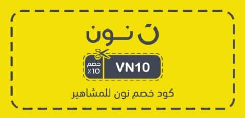 كود خصم نون للمشاهير