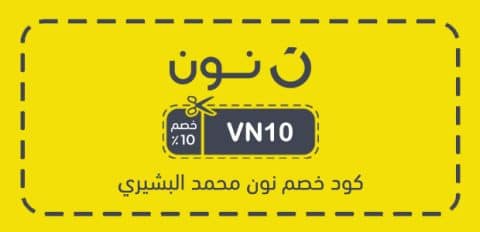 كود خصم نون محمد البشيري​