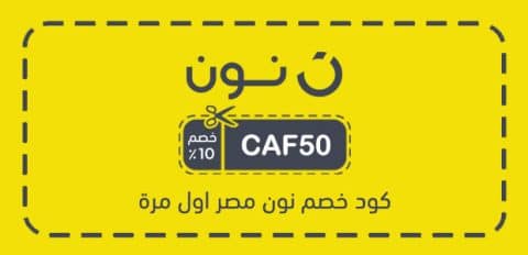 كود خصم نون مصر اول مرة