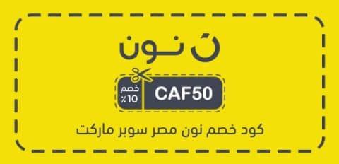 كود خصم نون مصر سوبر ماركت