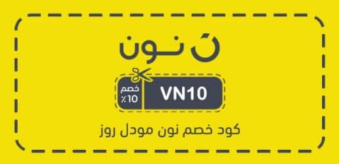 كود خصم نون مودل روز​