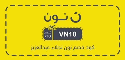 كود خصم نون نجلاء عبدالعزيز​