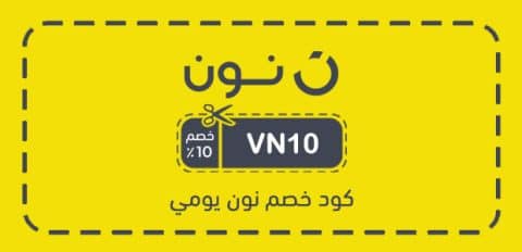 كود خصم نون يومي​