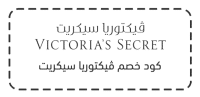 كود خصم ڤيكتوريا سيكريت