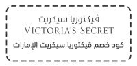 كود خصم ڤيكتوريا سيكريت الإمارات